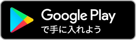 Google
              Playで手に入れよう