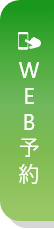 Web予約